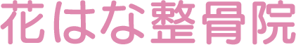 花はな整骨院