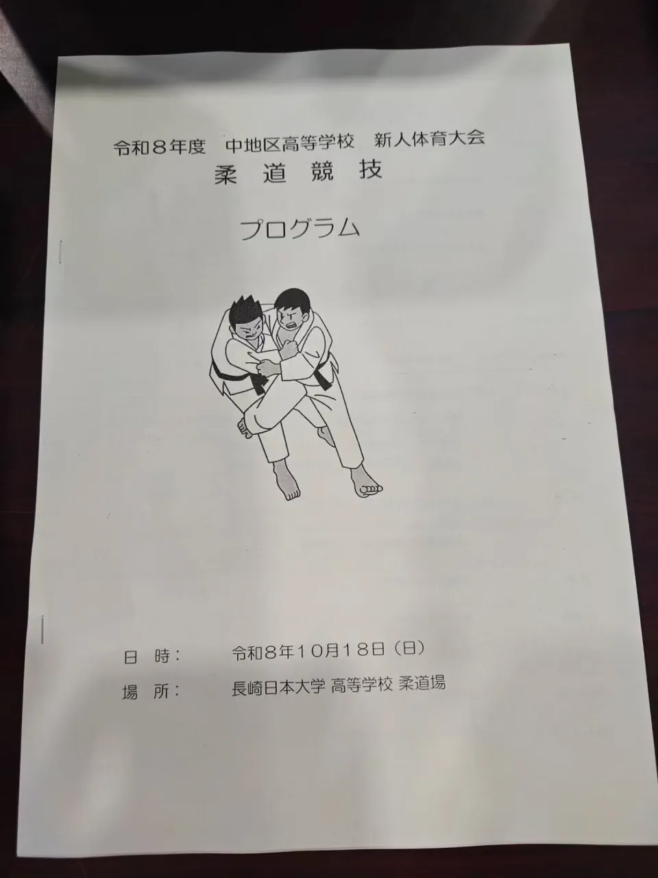 令和8年度中地区高校新人体育大会が無事に終了✨